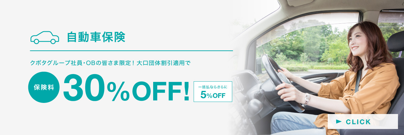 自動車保険 クボタグループ社員・OBの皆さま限定！団体扱割引適用で 保険料30%OFF！一括ならさらに5%OFF
