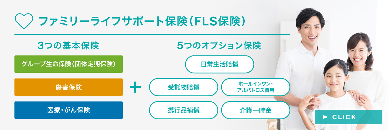 ファミリーライフサポート保険（FLS保険）