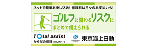 ゴルファー保険