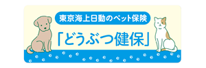東京海上日動のペット保険