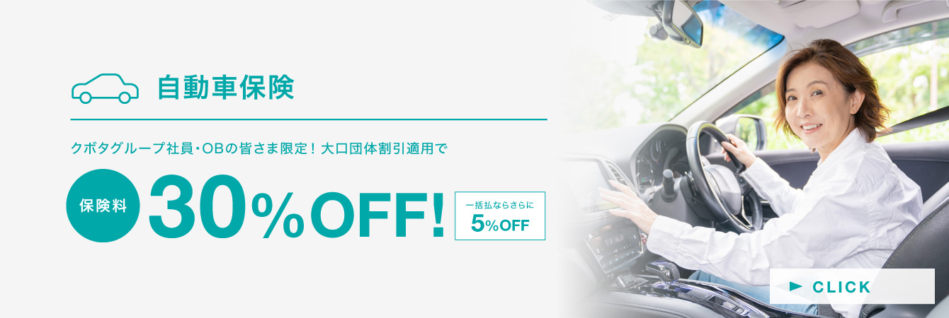 自動車保険 クボタグループ社員・OBの皆さま限定！団体扱割引適用で 保険料30%OFF！一括ならさらに5%OFF
