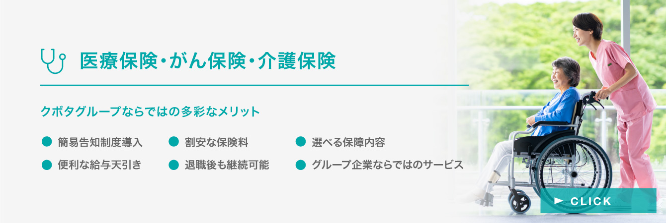 医療保険・がん保険・介護保険