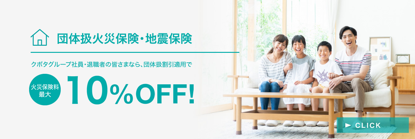 団体扱火災保険・地震保険
