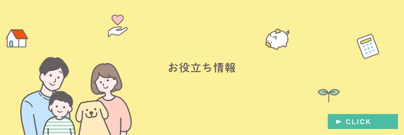 お役立ち情報ページ