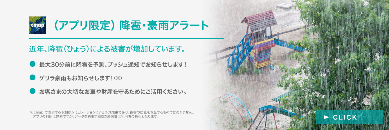 （アプリ限定）　降雹・豪雨アラート